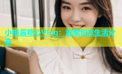 小桃酱糖心Vlog：甜蜜创意生活分享