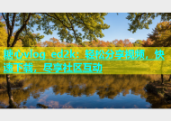 糖心vlog ed2k：轻松分享视频，快速下载，尽享社区互动
