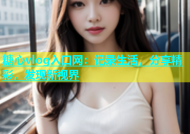 糖心vlog入口网：记录生活，分享精彩，发现新视界
