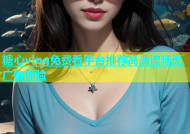 糖心vlog免费看平台推荐高清流畅无广告体验