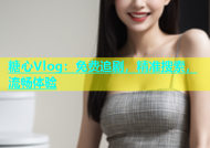 糖心Vlog：免费追剧，精准搜索，流畅体验