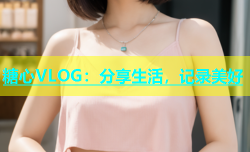 糖心VLOG：分享生活，记录美好