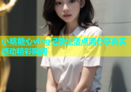小晗糖心vlog记录生活点滴分享真实感动精彩瞬间