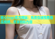 糖心logo官方网站：免费在线观看南瓜视频，尽享精彩内容