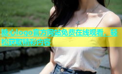 糖心logo官方网站免费在线观看，轻松获取精彩内容