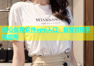 糖心禁用软件app入口：智能管理手机应用