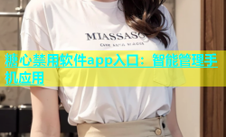 糖心禁用软件app入口：智能管理手机应用