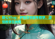 糖心Vlog：萨勒芬妮新年教学，激情教学在线看