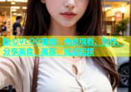 糖心VLOG官网：免费观看、创作、分享美食、美容、旅游视频