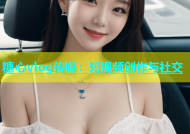 糖心vlog传媒：短视频创作与社交