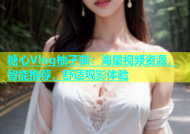 糖心Vlog柚子猫：海量视频资源，智能推荐，舒适观影体验