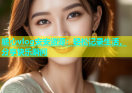 糖心vlog安安资源：轻松记录生活，分享快乐瞬间