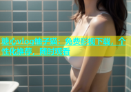 糖心vlog柚子猫：免费影视下载，个性化推荐，随时观看