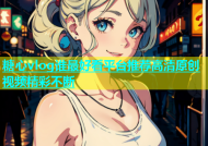 糖心vlog谁最好看平台推荐高清原创视频精彩不断