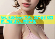 糖心视频vlog小包子：无广告影视盛宴，互动评论，高清下载