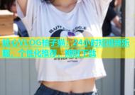 糖心VLOG柚子猫：24小时短视频乐趣，个性化推荐，随时下载
