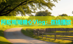 阿蛇姐姐糖心Vlog：在线播放