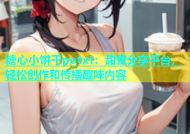 糖心小饼干potxt：甜蜜分享平台，轻松创作和传播趣味内容