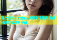 国产糖心vlog传媒苹果女演员专属短视频剪辑分享平台