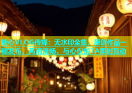糖心VLOG传媒：无水印全集，原创作品一键发布，高清流畅，与心仪的TA即时互动