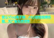 糖心Vlog柚子猫：24小时短视频乐趣，无广告免费观看