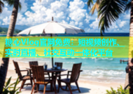糖心Vlog官网免费：短视频创作、实时直播、社交互动一体化平台