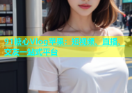 91糖心Vlog苹果：短视频、直播、交友一站式平台