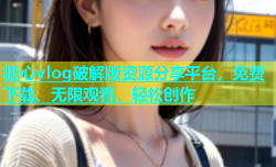 糖心vlog破解版资源分享平台，免费下载、无限观看、轻松创作