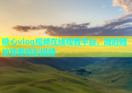 糖心vlog视频在线观看平台，随时随地观看精彩视频