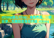 strong糖心Vlog：全新界面，一键分享，无限创意等你开启-strong