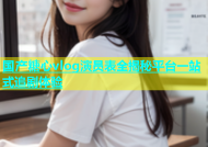 国产糖心vlog演员表全揭秘平台一站式追剧体验