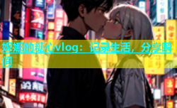 妮娜的糖心vlog：记录生活，分享瞬间