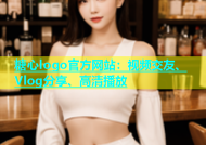 糖心logo官方网站：视频交友、Vlog分享、高清播放