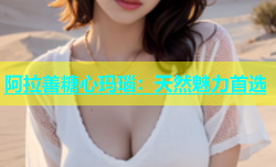 阿拉善糖心玛瑙：天然魅力首选