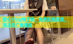 糖心Vlog柚子猫：免费影视资源，高清无广告播放