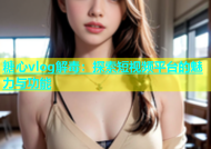 糖心vlog解毒：探索短视频平台的魅力与功能