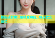 糖心破解版：解锁全功能，畅享社交互动