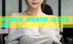 糖心破解版：解锁全功能，畅享社交互动