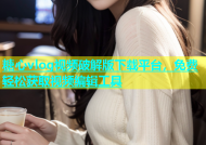糖心vlog视频破解版下载平台，免费轻松获取视频编辑工具