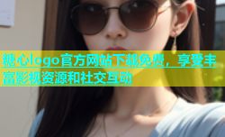 糖心logo官方网站下载免费，享受丰富影视资源和社交互动
