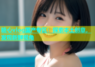 糖心vlog国产专区：探索本土创意，发现新鲜视角