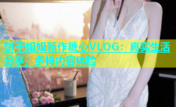 饼干姐姐新作糖心VLOG：真实生活分享，多样内容体验