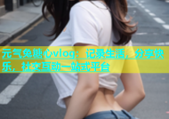 元气兔糖心vlog：记录生活，分享快乐，社交互动一站式平台