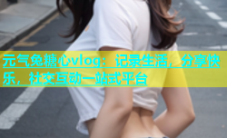 元气兔糖心vlog：记录生活，分享快乐，社交互动一站式平台