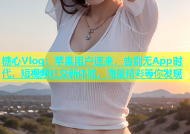 糖心Vlog：苹果用户速来，告别无App时代，短视频社交新体验，海量精彩等你发现