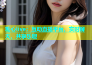 糖心live：互动直播平台，实时聊天，共享乐趣