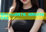 糖行心vlog官网下载：视频社交与创作平台
