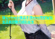 糖心vlog小桃酱不惊xing带你发现生活美好瞬间精彩分享