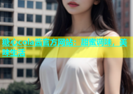 糖心cola酱官方网站：甜蜜调味，美味生活