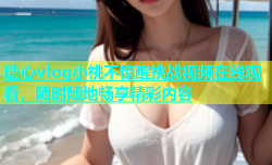 糖心vlog小桃不惊醒挑战视频在线观看，随时随地畅享精彩内容